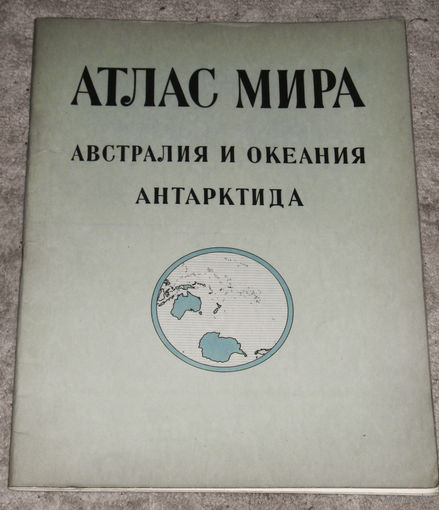 Атлас мира. Австралия и Океания. Антарктида.