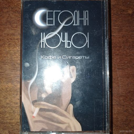 Сегодня Ночью "Кофе и Сигареты"