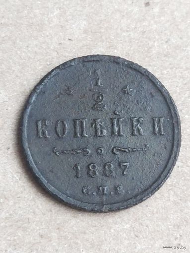 1/2 копейки 1887  (17АЛ4*) Смотрите мои лоты