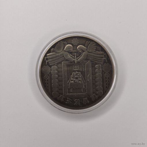 Дзяды. 1 рубль 2008