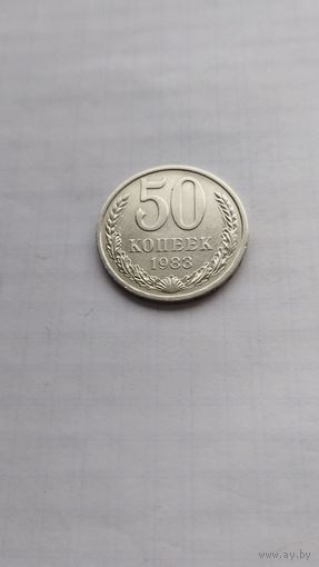 50 копеек 1983 г. СССР.