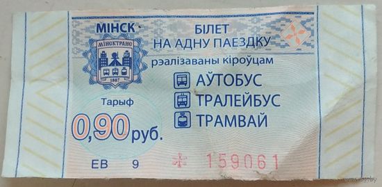 Билет на одну поездку 0,9 руб. г. Минск. Серия ЕВ. Возможен обмен