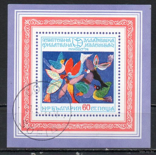 Рисунки детей. Всемирная филателистическая выставка "Молодость-74" в Софии Болгария 1974 год 1 блок