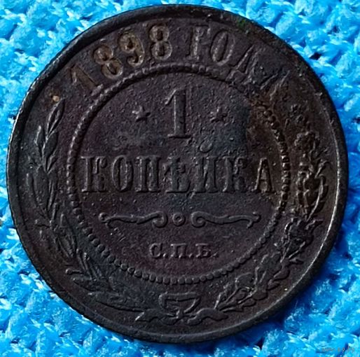 Копейка 1898 год