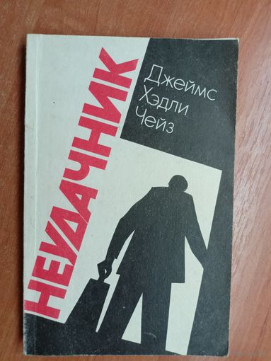 Джеймс Хэдли Чейз "Неудачник"