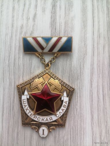 Шахтёрская слава 1 степени