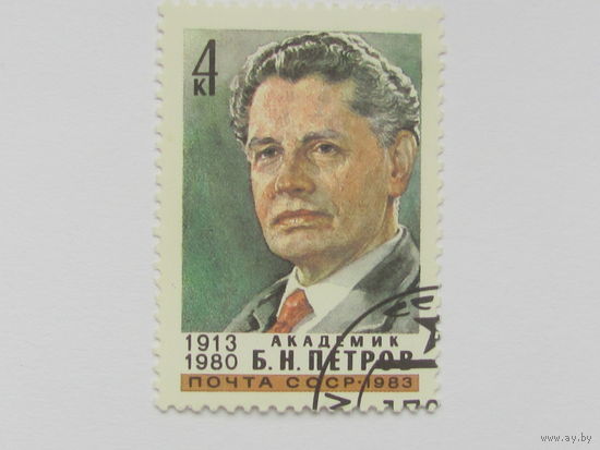1983 СССР. 70 лет со дня рождения академик Б. Петрова. Полная серия