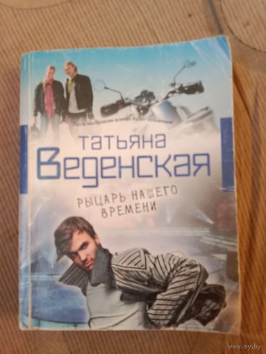Татьяна Веденская Рыцарь нашего времени