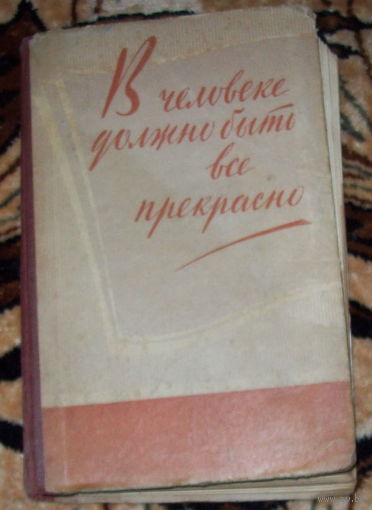 В человеке должно быть все прекрасно.1960 год