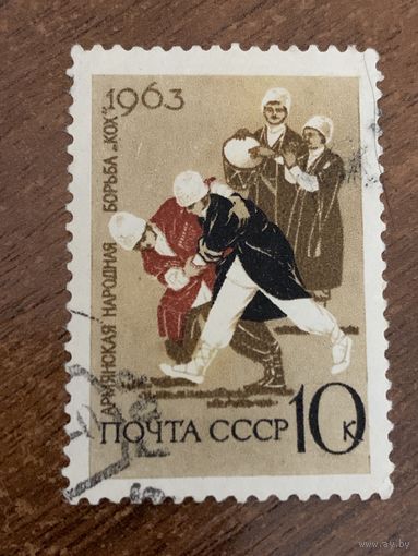 СССР 1963. Армянская народная борьба Кох. Марка из серии