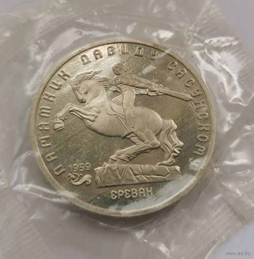 5 рублей 1991 г. Памятник Давиду Сасунскому . Запайка. С рубля!