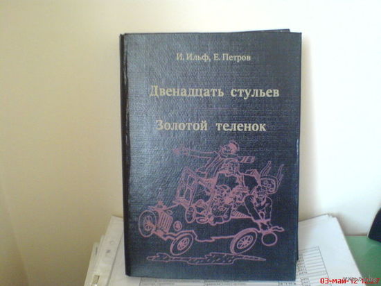 Двенадцать стульев. Золотой теленок