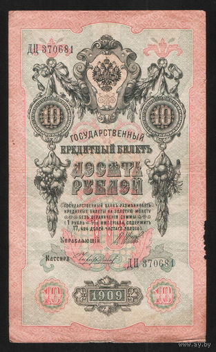 10 рублей 1909 Шипов Чихиржин ДЦ 370681 #0027