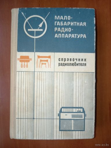 МАЛОГАБАРИТНАЯ РАДИОАППАРАТУРА. Справочник радиолюбителя.