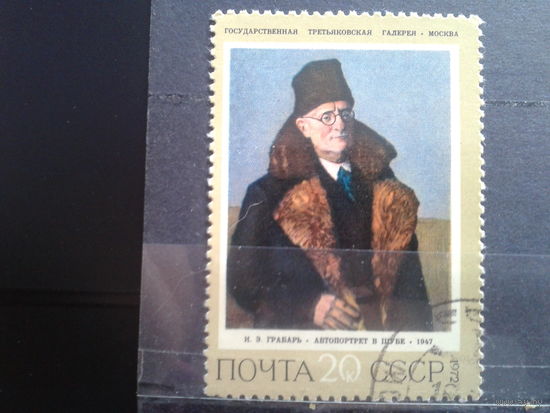 1972  Грабарь Портрет в шубе, концевая, с клеем без наклейки