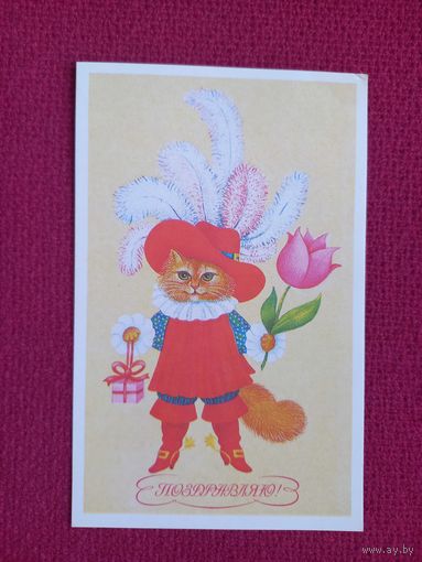 Поздравляю! Коровина 1989 г. Чистая. Кр.1