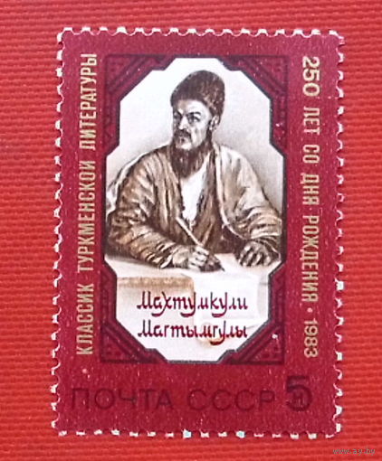 СССР. 250 лет со дня рождения Махтумкули. ( 1 марка ) 1983 года.
