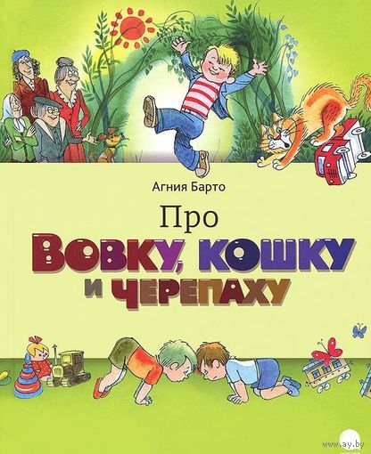 Про Вовку, кошку и черепаху. Агния Барто. Художник Виктор Чижиков ///