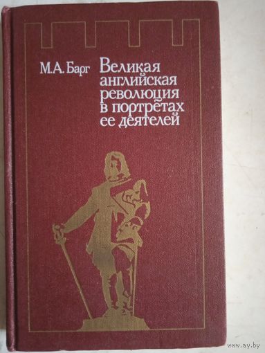 Великая английская революция в портретах ее деятелей