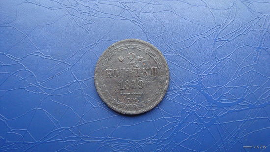 2 копейки 1859                               (523)