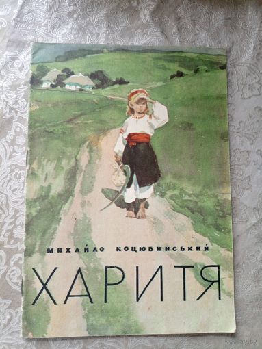 М.Коцюбинський"ХАРИТЯ"\3