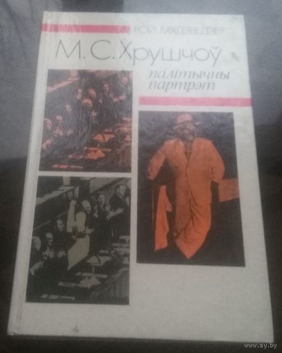 Р.Мядзведзеў М.С.Хрущоў палiтычны партрэт