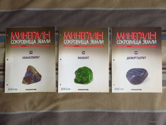 Журналы "Минералы. Сокровища Земли"