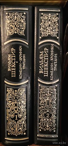 Шекспир.Избранные сочинения в 2 томах.