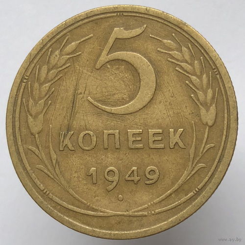 5 копеек 1949 года