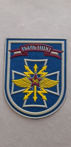 Шеврон 56 полк связи Беларусь