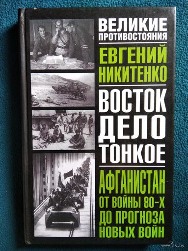 Евгений Никитенко. Афганистан. Восток дело тонкое. От войны 80-х до прогноза новых войн // Серия: Великие противостояния