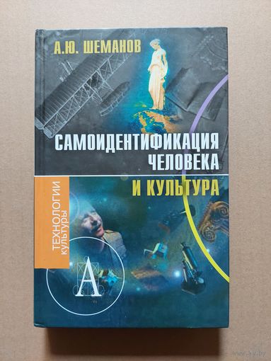 Шеманов А.Ю. Самоидентификация человека и культура. Монография. Технологии культуры. М. Академический проект. 2007г. 479с.