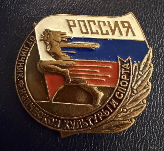Знак. Тяжёлый. ( Отличник Физ. культуры и Спорта Россия  ). ЛЮКС !!!
