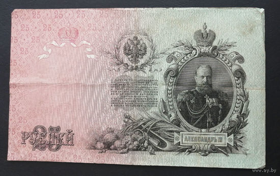25 рублей 1909 Коншин Михеев БЯ 054263 #0033