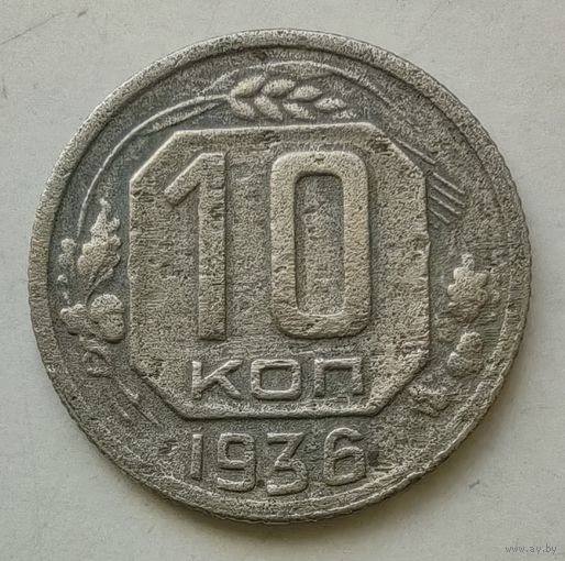 10 копеек 1936 года