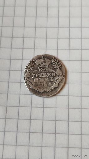 Гривенник 1784 г. Россия.