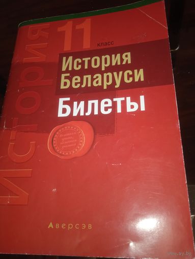История Беларуси. Билеты. 11 класс.