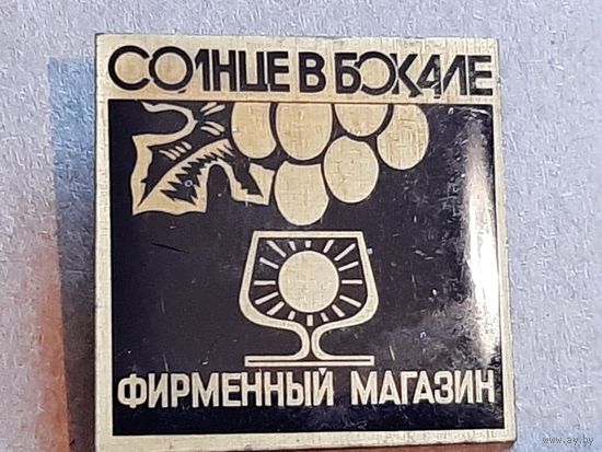 Служебный Значок Фирменный Винный Магазин Солнце в Бокале СССР.