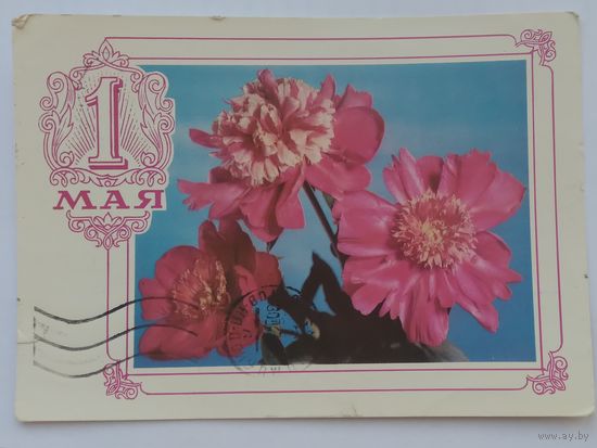 Открытка ,,1 мая,, 1976 г. подписана