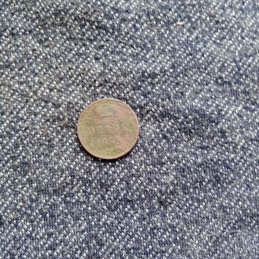 Копейка 1855 года