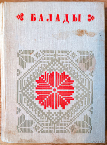 Балады ў дзвюх кнігах. Кніга І