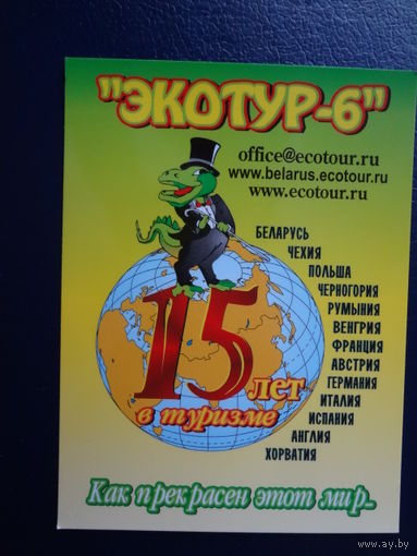 Календарик 07.2007-06.2008 г.  Экотур-6.  15 лет в туризме.