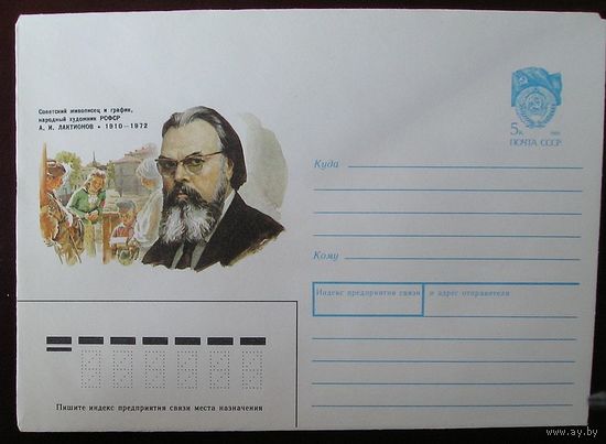 СССР, 1989, живописец Лактионов, ХМК (ЖС)