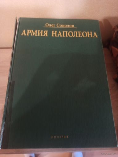 Армия Наполеона. Соколов.