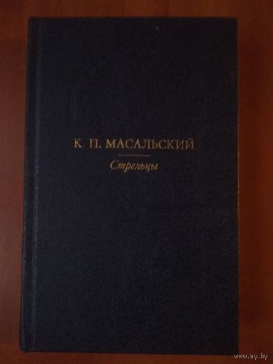 К.П.Масальский. СТРЕЛЬЦЫ. РУССКИЙ ИКАР. ЧЕРНЫЙ ЯЩИК.