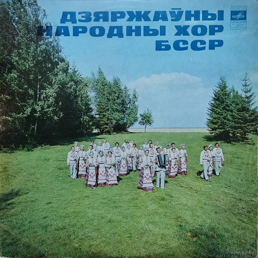 Дзяржауны народны хор БССР / Государственный Народный Хор БССР, LP 1978
