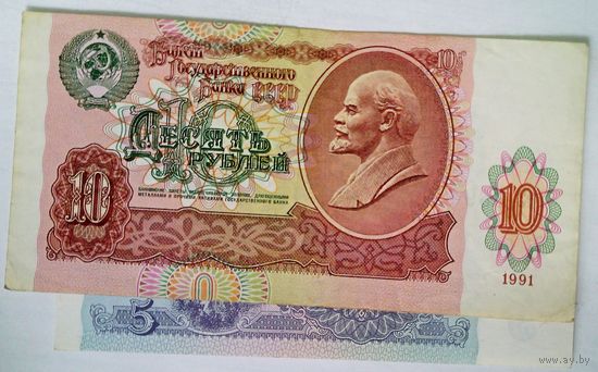 РАСПРОДАЖА!!! - СССР 5;10 рублей 1991 год