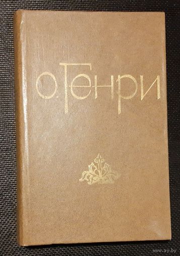 О. Генри. Избранные новеллы