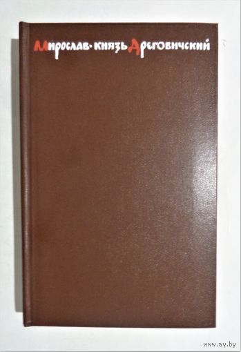 Эдуард Скобелев. Мирослав, князь Дреговичский. С автографом автора