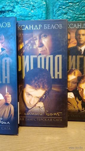 Бригада 1 - 2 - 3. Александр Белов (Дмитрий Сафонов). Русская Гангстерская Сага. Бои без правил / Битва за масть / Преданный враг (Цена за 1 книгу) с буклетом вкладышем. Бумер, Бой с тенью, Бандитский